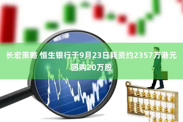 长宏策略 恒生银行于9月23日耗资约2357万港元回购20万股