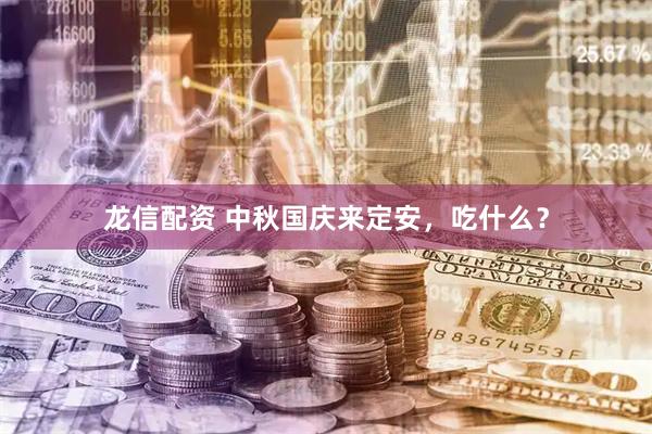 龙信配资 中秋国庆来定安，吃什么？